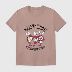 Футболка хлопковая мужская Мой мальчишник, цвет: пыльно-розовый
