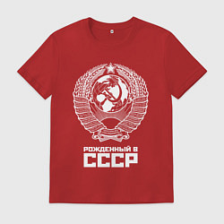 Футболка хлопковая мужская Рожденный в СССР Союз Советских Социалистических Р, цвет: красный