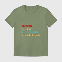 Футболка хлопковая мужская Амиран это ум, красота и легенда, цвет: авокадо