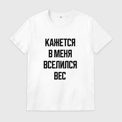 Футболка хлопковая мужская Лишний вес, цвет: белый