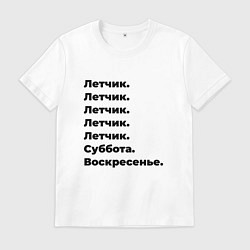 Футболка хлопковая мужская Летчик - суббота и воскресенье, цвет: белый