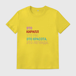 Футболка хлопковая мужская Кирилл это ум, красота и легенда, цвет: желтый
