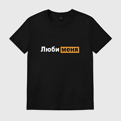 Футболка хлопковая мужская Люби меня - pornhub style, цвет: черный