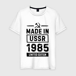 Футболка хлопковая мужская Made in USSR 1985 - limited edition, цвет: белый
