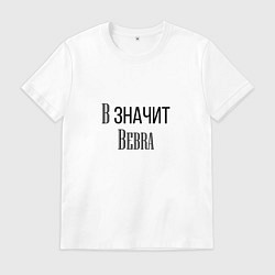 Футболка хлопковая мужская В значит Bebra, цвет: белый