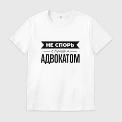 Футболка хлопковая мужская Не спорь с адвокатом, цвет: белый