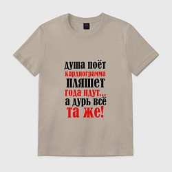 Футболка хлопковая мужская Душа поет а кардиограмма пляшет, цвет: миндальный