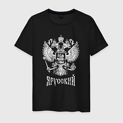 Футболка хлопковая мужская Я Русский- состаренная, цвет: черный