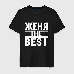 Футболка хлопковая мужская Женя the best, цвет: черный