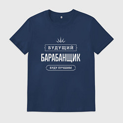 Футболка хлопковая мужская Надпись: будущий лучший барабанщик, цвет: тёмно-синий