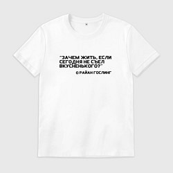 Футболка хлопковая мужская Цитата Райан Гослинг, цвет: белый