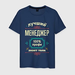 Футболка хлопковая мужская Лучший менеджер 100% профи, цвет: тёмно-синий