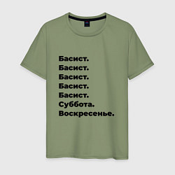 Футболка хлопковая мужская Басист - суббота и воскресенье, цвет: авокадо