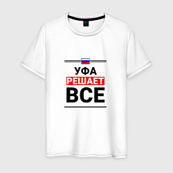 Футболка хлопковая мужская Уфа решает все, цвет: белый