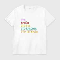 Футболка хлопковая мужская Артём это ум, красота и легенда, цвет: белый
