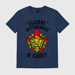 Футболка хлопковая мужская Бывших пограничников не бывает, цвет: тёмно-синий