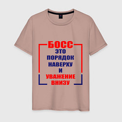 Футболка хлопковая мужская Босс это порядок наверху и уважение внизу, цвет: пыльно-розовый