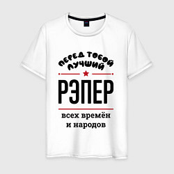 Футболка хлопковая мужская Перед тобой лучший рэпер - всех времён и народов, цвет: белый