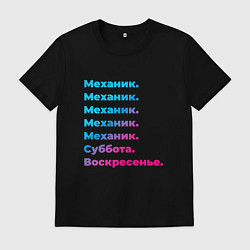 Футболка хлопковая мужская Механик суббота воскресенье, цвет: черный