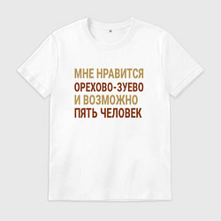 Футболка хлопковая мужская Мне нравиться Орехово-Зуево, цвет: белый