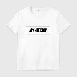 Футболка хлопковая мужская Архитектор табличка, цвет: белый
