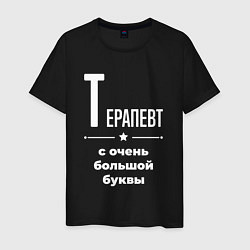 Футболка хлопковая мужская Терапевт с очень большой буквы, цвет: черный