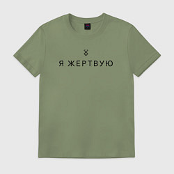Футболка хлопковая мужская Я жертвую - Берсерк - клеймо, цвет: авокадо