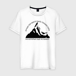 Футболка хлопковая мужская Горы и надпись: Лучше гор только горы, цвет: белый