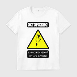 Футболка хлопковая мужская Осторожно, душнила, цвет: белый