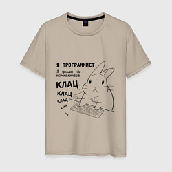 Футболка хлопковая мужская Кролик программист - клац клац клац, цвет: миндальный