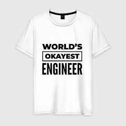 Футболка хлопковая мужская The worlds okayest engineer, цвет: белый