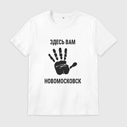 Футболка хлопковая мужская Здесь вам Новомосковск, цвет: белый