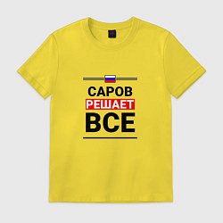 Футболка хлопковая мужская Саров решает все, цвет: желтый