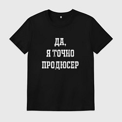 Футболка хлопковая мужская Да я точно продюсер, цвет: черный