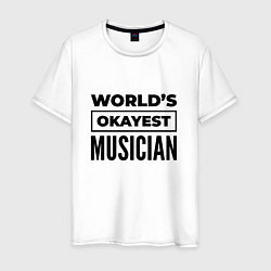 Футболка хлопковая мужская The worlds okayest musician, цвет: белый