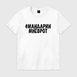 Футболка хлопковая мужская Мандарин мне в рот, цвет: белый