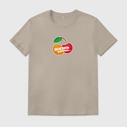 Футболка хлопковая мужская Жизнь хороша Ягоды жуя, цвет: миндальный