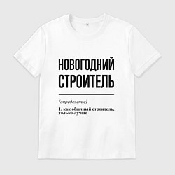 Футболка хлопковая мужская Новогодний строитель: определение, цвет: белый