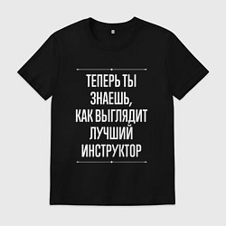 Футболка хлопковая мужская Теперь ты знаешь, как выглядит лучший инструктор, цвет: черный