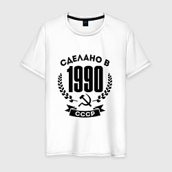 Футболка хлопковая мужская Сделано в 1990 году в СССР - серп и молот, цвет: белый