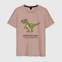 Футболка хлопковая мужская Динозавр тираннозавр Кириллозавр, цвет: пыльно-розовый