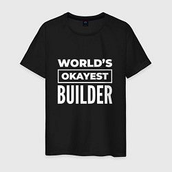 Футболка хлопковая мужская Worlds okayest builder, цвет: черный