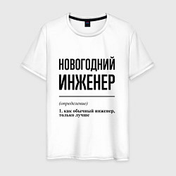 Футболка хлопковая мужская Новогодний инженер: определение, цвет: белый