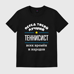 Футболка хлопковая мужская Перед тобой лучший теннисист всех времён и народов, цвет: черный