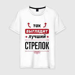 Футболка хлопковая мужская Так выглядит лучший стрелок стрелочки наверх, цвет: белый