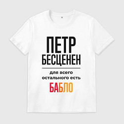 Футболка хлопковая мужская Петр бесценен, для всего остального есть бабло, цвет: белый
