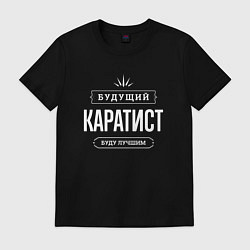 Футболка хлопковая мужская Надпись: будущий лучший каратист, цвет: черный