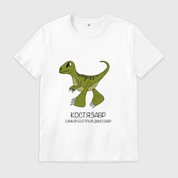 Футболка хлопковая мужская Динозаврик Костязавр, велоцираптор Костя, цвет: белый