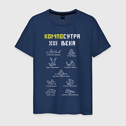 Футболка хлопковая мужская Позы Камасутры с ноутбуком, цвет: тёмно-синий