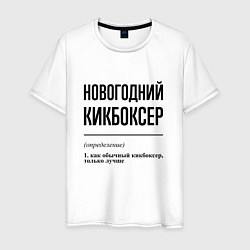 Футболка хлопковая мужская Новогодний кикбоксер: определение, цвет: белый